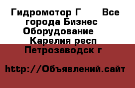 Гидромотор Г15. - Все города Бизнес » Оборудование   . Карелия респ.,Петрозаводск г.